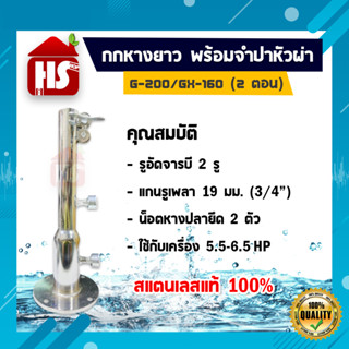 กกยาว หางเรือ (สองตอน) หอยโข่ง G200 + จำปาผ่าลิ้ม สำหรับเครื่องยนต์ Honda GX160 GX200 5.5-6.5แรง