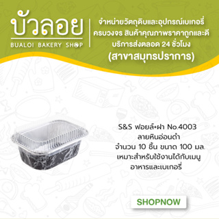 S&amp;S ฟอยล์+ฝา No.4003 ลายหินอ่อนดำ 10ชุด 100มล.