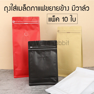 (10ใบ)ถุงกาแฟมีวาล์วสีดำ ซองใส่เมล็ดกาแฟ แบบฟอยล์ ซิปล็อค แบบซีล แบบขยายข้าง