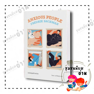 หนังสือ ยอดมนุษย์วายป่วง (Anxious People) จากผู้เขียน "ชายชื่ออูเว"  Fredrik Backman  สำนักพิมพ์: แมร์รี่โกราวด์