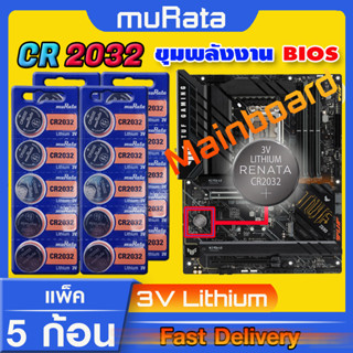 ถ่านสำหรับ Mainboard  ถ่านไบออส BIOS แท้ล้านเปอร์เซ็น murata cr2032 จัดมาเพื่อ Mainboard โดยเฉพาะ ออกใบกำกับภาษีได้