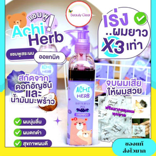 อชิเฮิร์บ Achiherb แชมพูเด็กเร่งผมยาวไว ดกดำ ออร์แกนิก ใช้ได้ตั้งแต่เด็กแรกเกิดถึงผู้ใหญ่ มีของแถม