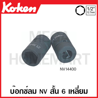 Koken # NV14400 บ๊อกซ์ลม NV สั้น 6 เหลี่ยม (มม.) SQ. 1/2 นิ้ว ( มีขนาด 10 มม. - 24 มม. ให้เลือก ) (Sleeve-Drive Sockets)