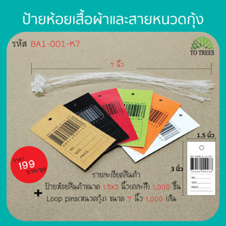 Totrees ป้ายห้อยเสื้อผ้า  คละสี ขนาด 4x7.5 ซม.จำนวน 1,000 ชิ้น หนวดกุ้ง ขนาด 7 นิ้ว จำนวน1,000 เส้น รหัส BA1-คละ-K7