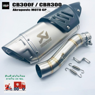 CBR300R / CB300F ปลายท่อAkrapovic GP (ปลายดาบ) ยาว17นิ้ว โต 5 นิ้ว สวมคอ 2 นิ้ว พร้อมสลิปออนตรงรุ่น