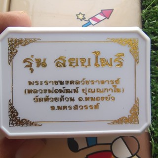 หัวเลส 4 บาทอัลปาก้าหลวงพ่อพัฒน์รุ่นสยบไพรี