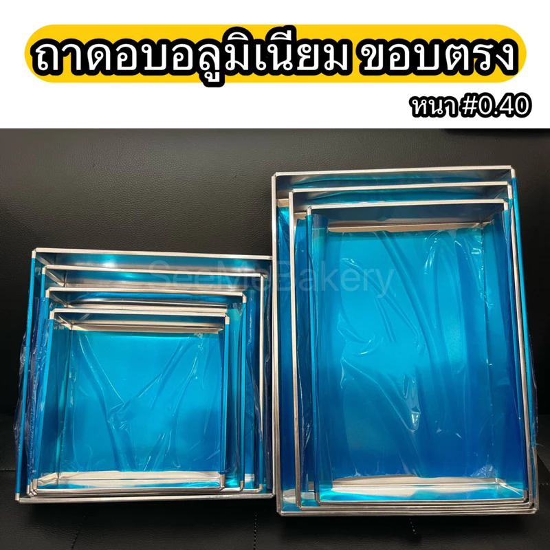 ถาดอบ อลูมิเนียม ถาดอบขนม หนา#0.40 ขอบตรง สูง 2 นิ้ว