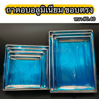 ถาดอบ อลูมิเนียม ถาดอบขนม หนา#0.40 ขอบตรง สูง 2 นิ้ว