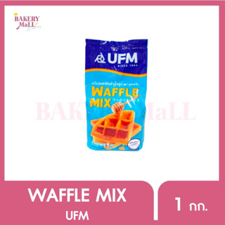 UFM ยูเอฟเอ็ม แป้งบัตอร์เค้ก แป้งวอฟเฟิล แป้งสำเร็จรูป แป้งทอดกอบ (1kg.)