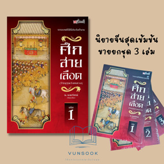 ศึกสายเลือด (วีรบุรุษวังหลวง) เล่ม 1-3 (มือหนึ่ง ในซีล ลดจากปก750 บาท) เรื่องราวการแย่งชิงอำนาจสุดเข้มข้นพลาดไม่ได้