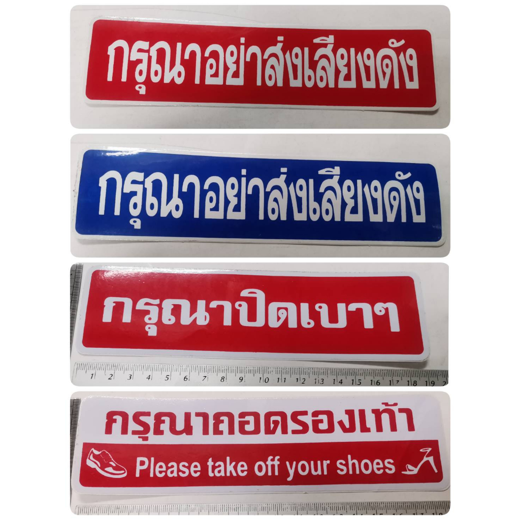 สติ๊กเกอร์ คำพูด กรุณาอย่าส่งเสียงดัง กรุณาปิดเบาๆ กรุณาถอดรองเท้า sticker อย่าเสียงดัง ปิดเบาๆ ถอดรองเท้า ติดสำนักงาน