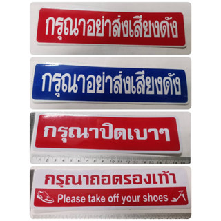 สติ๊กเกอร์ คำพูด กรุณาอย่าส่งเสียงดัง กรุณาปิดเบาๆ กรุณาถอดรองเท้า sticker อย่าเสียงดัง ปิดเบาๆ ถอดรองเท้า ติดสำนักงาน