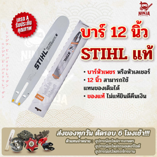 บาร์เลื่อยโซ่ยนต์ ขนาด 12 นิ้ว STIHL (เฉพาะบาร์/หรือพร้อมโซ่) ใช้ทดแทนของเดิมได้ทุกยี่ห้อ)