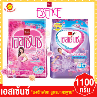 essence ผงซักฟอกเอสเซ้นซ์ สูตรมาตราฐาน 1100 กรัม