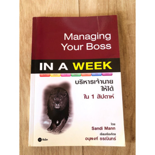 Managing Your Boss IN A WEEK บริหารเจ้านายให้ได้ใน 1 สัปดาห์