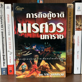 หนังสือมือสอง ภารกิจกู้ชาตินเรศวรมหาราช ผู้เขียน ราช เลอสรวง พระผู้กอบกู้เอกราชเพื่อคนไทยทั้งชาติ