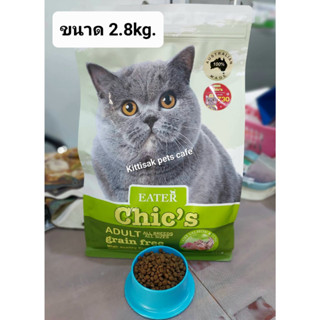 อีทเตอร์ชีคส์(Eater Chics) อาหารแมวขนาด 2.8Kg. สูตรGrain Free เหมาะสำหรับแมวทุกช่วงวัย