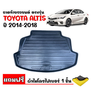 (สต๊อกพร้อมส่ง) ถาดท้ายรถยนต์ TOYOTA  ALTIS 2014-2018 (แถมผ้า) ถาดสัมภาระ ถาดท้ายรถ ถาดท้าย ถาดรองท้ายรถ ถาดวางสัมภาระ