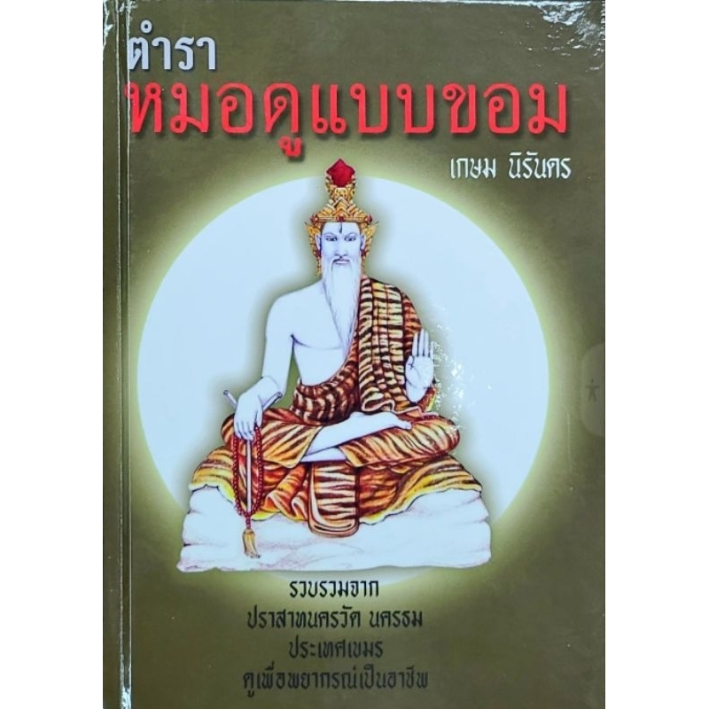 ตำราหมอดูแบบขอม เกษม นิรันดร ราคา 200 บาท