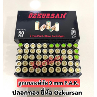 ลูกแบลงค์กัน 9mm P.A. ชนิดเสียงดัง ได้มาตราฐาน Made in Turkey 1 กล่องมี 50 นัด