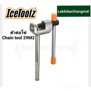 ICETOOLZ ตัวต่อโซ่ Chain tool 29M2