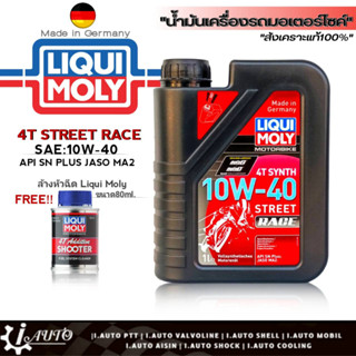 ลิควิดโมลี่ น้ำมันเครื่องมอไซค์ LIQUI MOLY 4T STREET RACE 10W-40 ขนาด 1L. !ฟรีน้ำยาล้างหัวฉีด Liqui moly ขนาด 80ml.