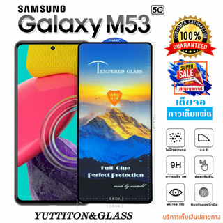 ฟิล์มกระจก SAMSUNG Galaxy M53 5G เต็มจอ กาวเต็มแผ่น พร้อมส่ง