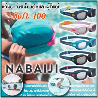 💥ถูกที่สุด แว่นตาว่ายน้ำ แว่นว่ายน้ำเด็ก และผู้ใหญ่ Nabaiji รุ่น100Soft💥