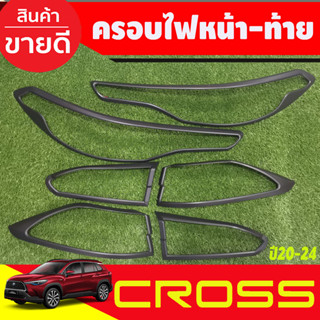 ครอบไฟหน้า+ครอบไฟท้าย สีดำด้าน Toyota Corolla Cross 2020 2021 2022 2023 2024 2025 (RI)