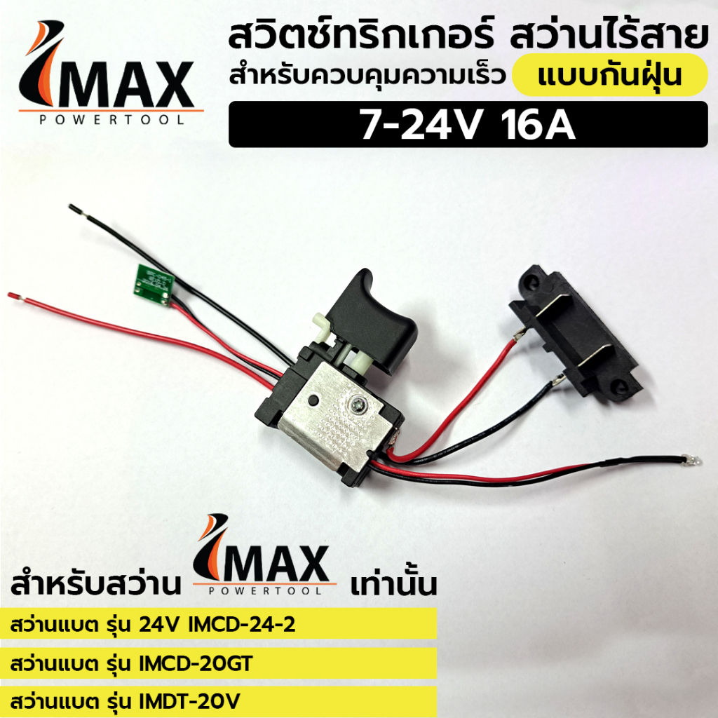 IMAX สวิตช์ ทริกเกอร์ สว่านไร้สาย แบบกันฝุ่น สำหรับควบคุมความเร็ว 7-24V 16A