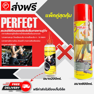 น้ำมันลู่วิ่งไฟฟ้า แพ็คคู่ ขนาด200ml./600ml. เพอร์เฟคPerfect silicone oil Premiumน้ำมันซิลิโคนออยล์ชนิดเข้มข้น