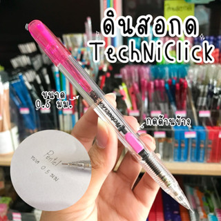 Pentel ดินสอกด เพนเทล TechNiClick ขนาด 0.5มม.