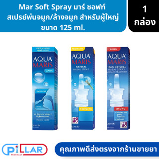 Mar Soft Spray มาร์ ซอฟท์  สเปรย์ สเปรย์พ่นจมูก ล้างจมูก สำหรับผู้ใหญ่ ขนาด 125 ml. ( พ่นจมูก ภูมิแพ้ น้ำมูก คัดจมูก )