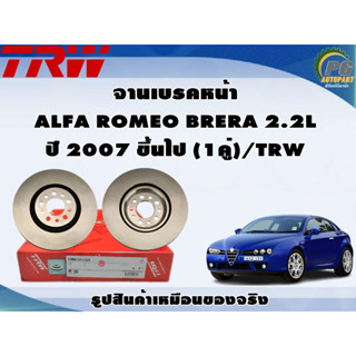 จานเบรคหน้า ALFA ROMEO BRERA 2.2L ปี 2007 ขึ้นไป (1คู่)/TRW