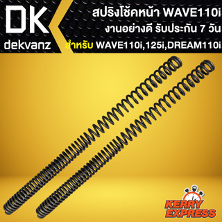 สปริงโช้คหน้าเดิม สปริงโช๊คหน้า สำหรับ WAVE-110i,WAVE125i ปลาวาฬ,DREAM SUPER CUP  งานเกรดAAA รับประกัน 7 วัน