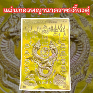 แผ่นทองพญานาค พญานาคประทานพร แผ่นทองนาคเกี้ยว เปิดขุมทรัพย์รับโชค8ทิศ แผ่นทองพญานาคเกี้ยวประทานพร แผ่นทองเสริมสิริมงคล