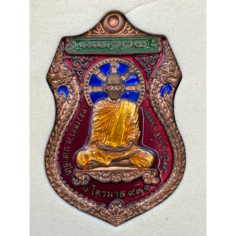 เหรียญหลวงพ่อรวย รุ่นไตรมาส93 เนื่อทองแดงลงยาแดง รับประกันแท้ทัน