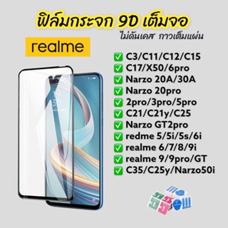 ฟิล์มกระจก realme 9D กาวเต็มแผ่น แบบเต็มจอ ใส เหลือง ฟิล์มกันรอย XT 2 3 5 6 7 8 9 pro C25 C3 C11 C12 C15 C17 GT C35 C21