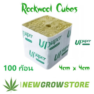 *100 ก้อน* UPuper Hydroponic Rockwool Cubes ร็อควูล ร็อควูลก้อนใยหินปลูกต้นไม้ ขนาด 4 x 4 cm จำนวน Rock Wool Upuper