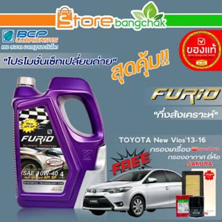 ถูกที่สุด! FURIO ชุดเปลี่ยนถ่าย นิววีออส13-16 (บางจาก) FURIO 10W-40 ขนาด4L.!ฟรี ก.เครื่อง สปีตเมท/ ก.อากาศ ซากุระ