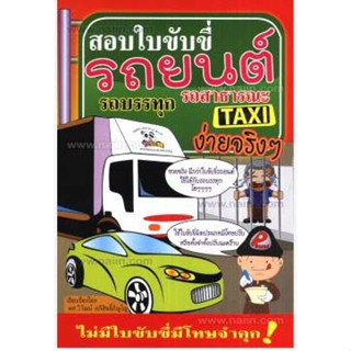 สอบใบขับขี่รถยนต์ รถบรรทุก รถสาธารณะ ******หนังสือสภาพ 70%********จำหน่ายโดย  ผศ. สุชาติ สุภาพ