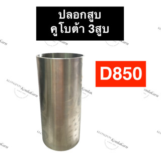 ปลอกสูบ ปลอกลูกสูบ ปอกสูบ คูโบต้า 3สูบ D850 (ไม่ขัด/ขัด) ปลอกสูบคูโบต้า ปลอกลูกสูบคูโบต้า ปอกสูบคูโบต้า ปลอกสูบD850 ปลอก