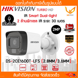 Hikvision กล้องวงจรปิด DS-2CE16D0T-LFS Smart Dual light ความชัด 2MP IR 30M. มีไมค์ รับประกัน 3 ปี ** พร้อมส่ง **