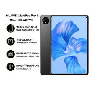 ็Huawei MatePad Pro 11 (GOT-W29) Ram8GB Rom128GB ประกันศูนย์ไทย 1ปี