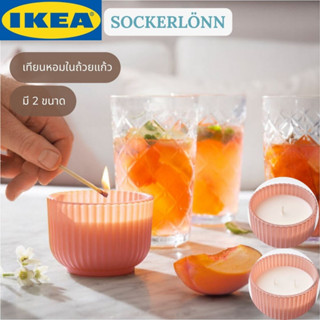 IKEA SOCKERLÖNN ซอคเคอร์ลันน์ เทียนหอมในถ้วยแก้ว 1 ใส้ แล้ว 2 ใส้