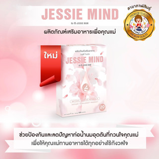 Jessie Mind อาหารเสริมเพื่อแก้ไขปัญหาของคุณแม่✨🍼