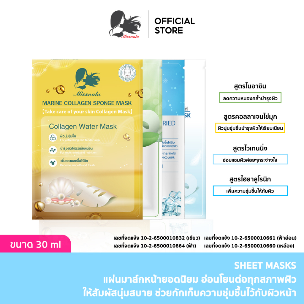 Missnala { มี เลขที่จดแจ้ง} รวม มาร์คหน้า มาส์กหน้า ยอดนิยม สูตร เกาหลี ลดริ้วรอย หน้าใส กระชับรูขุม