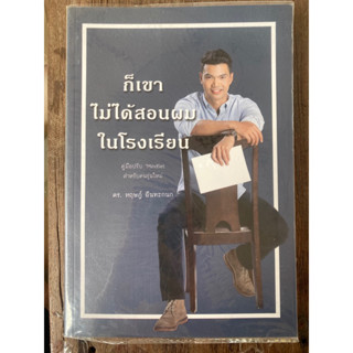 ก็เขาไม่ได้สอนผมในโรงเรียน / หนังสือมือสองสภาพดี