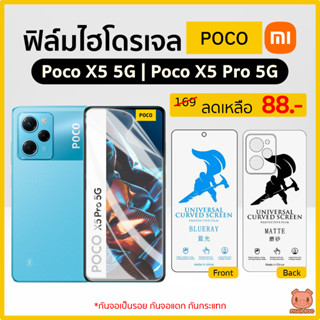 ฟิล์ม Poco X5 5G | Poco X5 Pro 5G ฟิล์มไฮโดรเจล ฟิล์มกันรอย Hydrogel TPU (PIGGA BOO🐷)