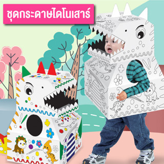 ของเล่น DIY ชุดเซ็ทละบายสีไดโนเสาร์ 3 มิติ เป็นกล่องชุดใหญ่ โมเดลประกอบ 3D กระดาษแข็ง เล่นได้หลายแบบ